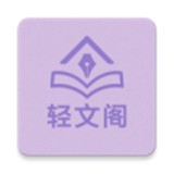 轻文阁小说最新版