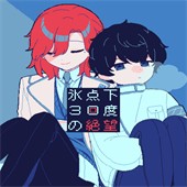 冰点下30度的绝望最新版