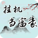 挂机当富豪手机版