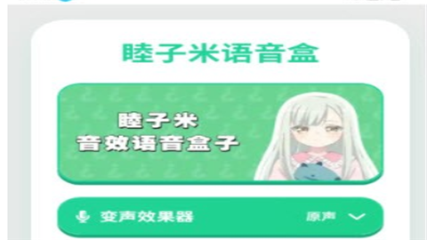 睦子米语音盒app免费版