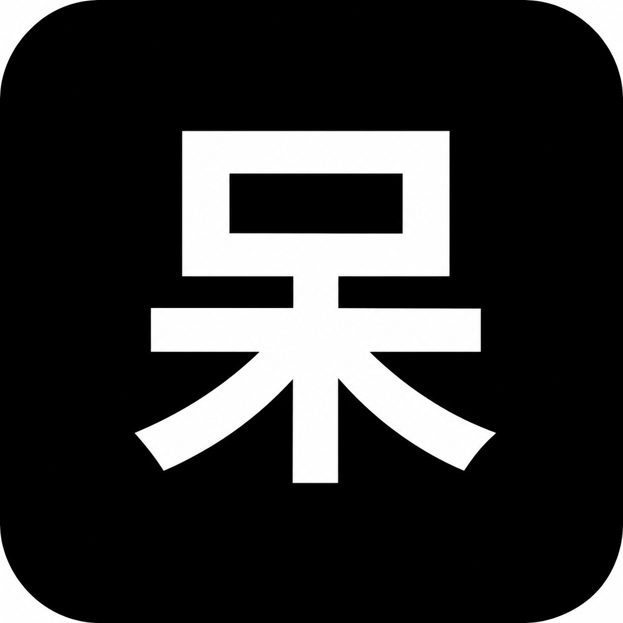 小呆呆工具箱官方版