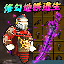 地铁尾刺逃生最新版