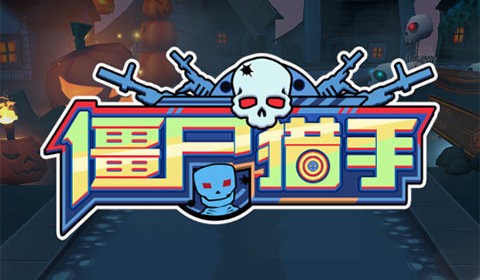 僵尸猎手正式版