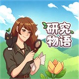研究物语中文版