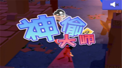 神偷大师安卓版游戏