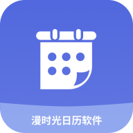 漫时光日历最新版