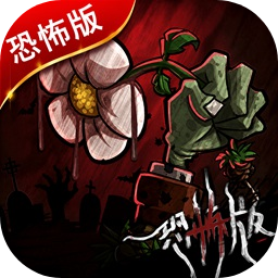 植物大战僵尸恐怖版僵尸幸存者新版
