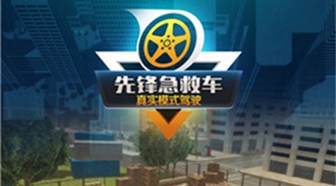 先锋急救车官方版