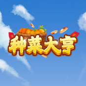 种菜大亨正式版