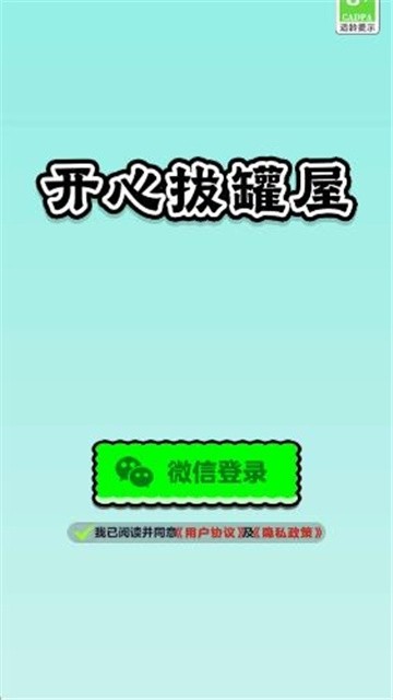开心拔罐屋 (3)