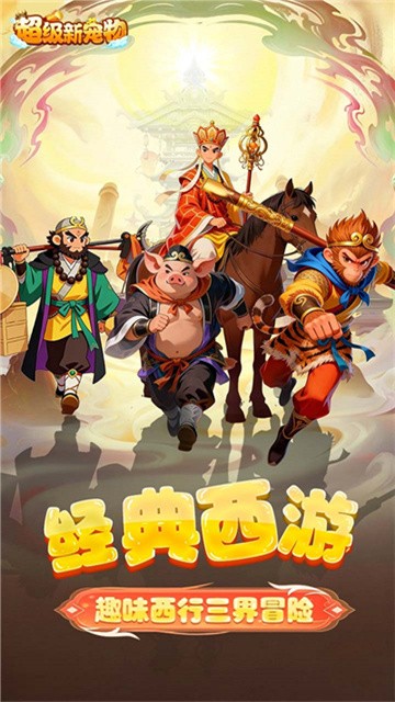 超级新宠物 (2)