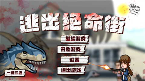 逃出绝命街 (2)