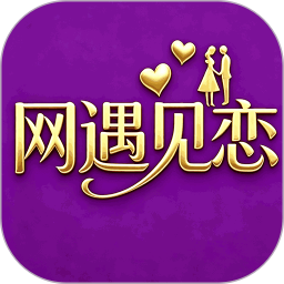 网遇见恋最新版