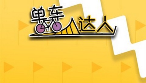单车达人正式版