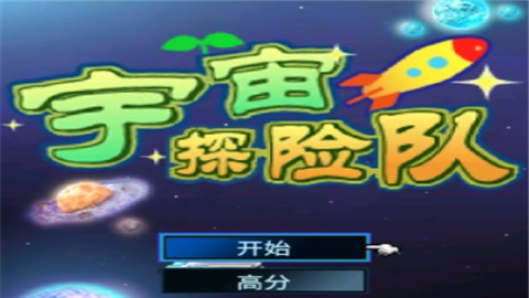 宇宙探险队汉化版