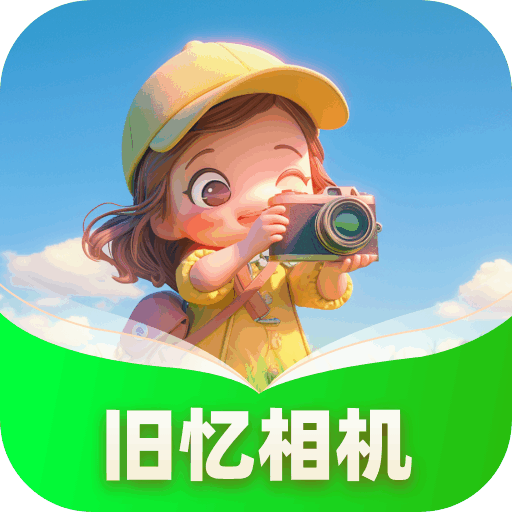 旧忆相机最新版