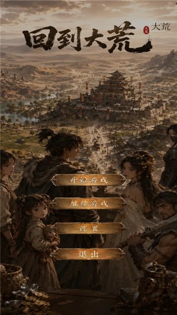 回到大荒 (2)