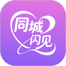 同城闪见app最新版