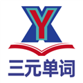 三元单词app最新版
