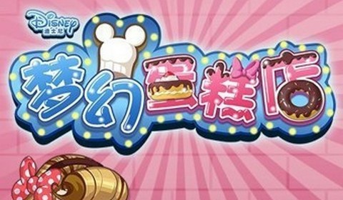 梦幻蛋糕店最新版