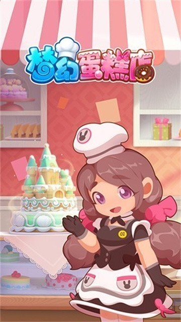 梦幻蛋糕店最新版