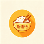 剧饱饱app最新版