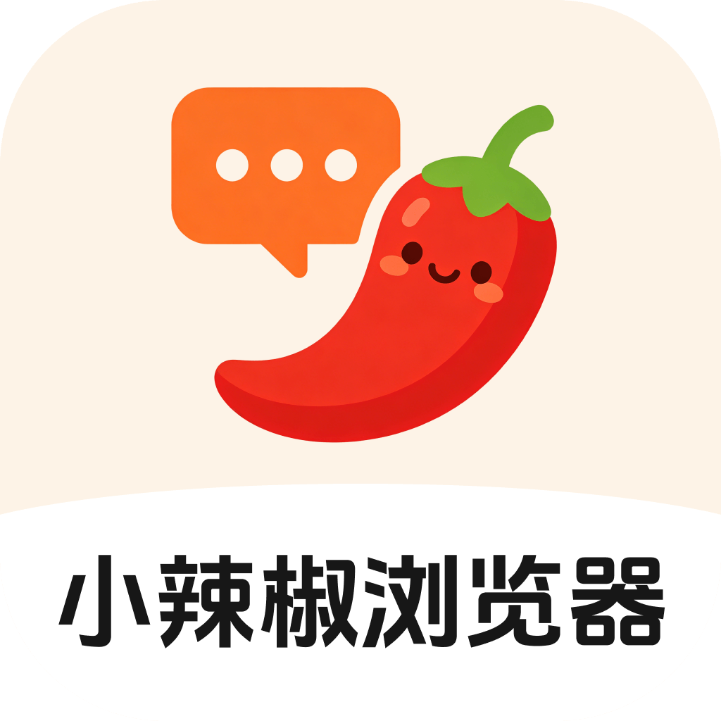 小辣椒浏览器app最新版