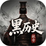 黑历史献帝游戏手机版