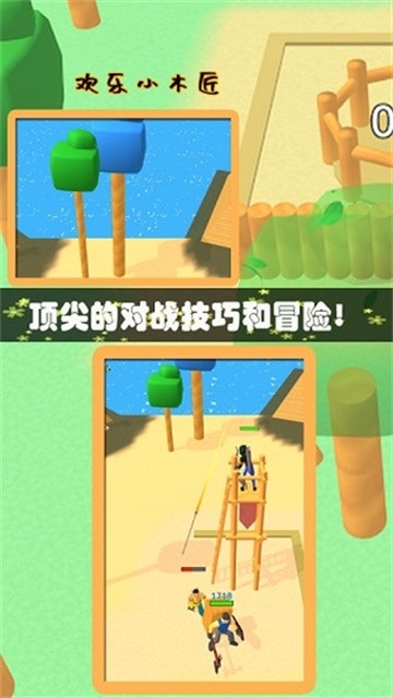 欢乐小木匠 (3)