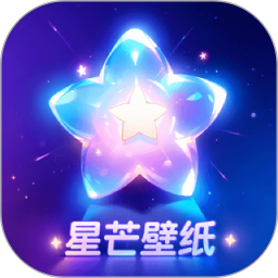 星芒壁纸最新版