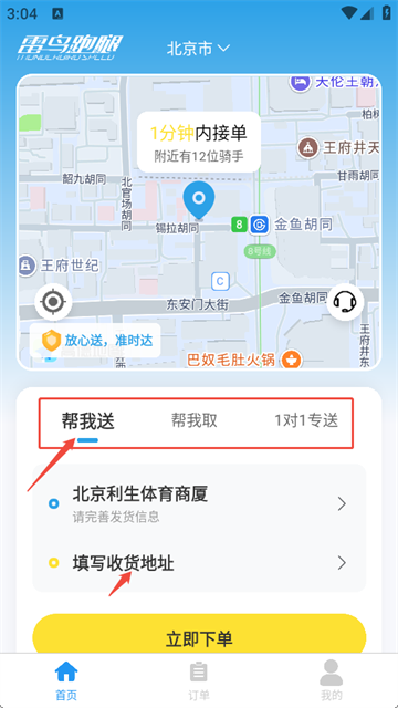 雷鸟跑腿最新版