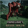 我的世界悚怖之地整合包