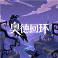 奥德回环官方正版