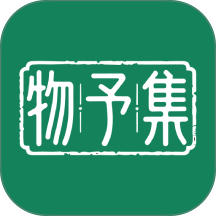 物予集app最新版