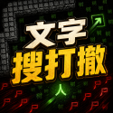 文字搜打撤完整版