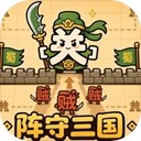 阵守三国最新版