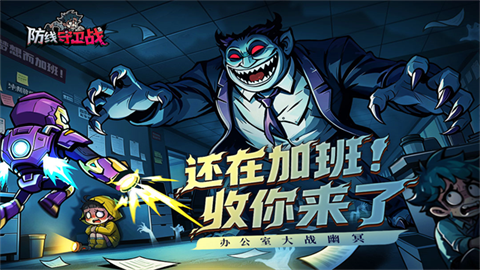 防线守卫战 (5)