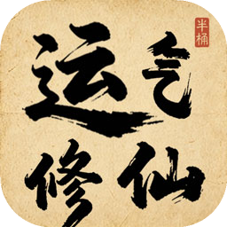 运气修仙游戏最新版