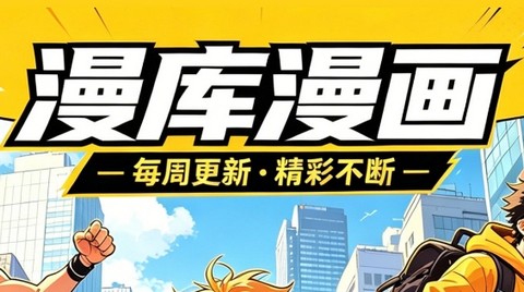 漫库漫画app最新版