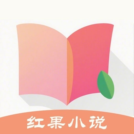 红果小说大全app最新版