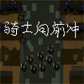 骑士向前冲手机直装版