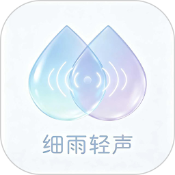细雨轻声app无限制版