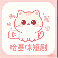 哈基咪短剧app无广告版