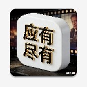 尽有影视app最新版