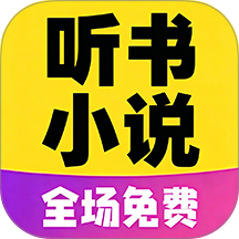 免听小说大全app正式版