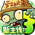 植物大战僵尸3中国版正版