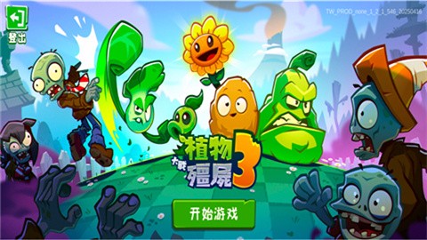 植物大战僵尸3中国版 (2)
