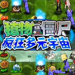 植物大战僵尸疯狂多元宇宙手机版