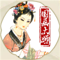 国画大师游戏