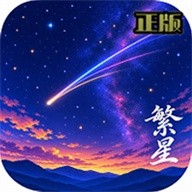 繁星漫画最新版